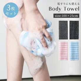【5%OFFクーポン有り】＼3枚セット・1000円ポッキリ！／ ボディタオル 泡立ち抜群 ウォッシュタオル ロングタイプ 背中洗い メンズ レディース キッズ対応 敏感肌・乾燥肌にやさしい 垢すり タオル 角質ケア バスグッズ