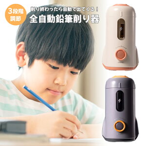 \全自動×充電式/ 電動鉛筆削り器 コンパクト おしゃれ かわいい 子供用 男の子 女の子 学校 家庭用 小学生 芯先調整 鉛筆けずり USB充電式 三角鉛筆対応 削りすぎ防止 誤作動防止 ロック機