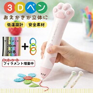 【お得なクーポン有】＼フィラメント150本付き＆低温安全設計／3Dペン コードレス PCL素材 子供用 立体お…