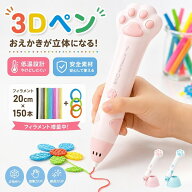 【クーポンで10%OFF♪9/15迄】＼フィラメント150本付き＆低温安全設計／3Dペン コードレス PCL素材 子供…