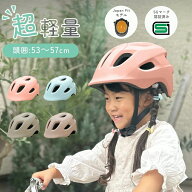 【SGマーク認証／軽量】子供用ヘルメット 小学生 キッズ ジュニア 幼児 自転車 スポーツ おしゃれ 通気性…