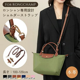 【300円OFFクーポン有♪16日迄】ショルダーストラップ ロンシャン ル プリアージュ 専用 本革 レザー 1.2cm幅 調節可能 後付け ショルダーベルト クロスボディ トートバッグ対応 交換ベルト 専用金具付き おしゃれ 付け替え ストラップ