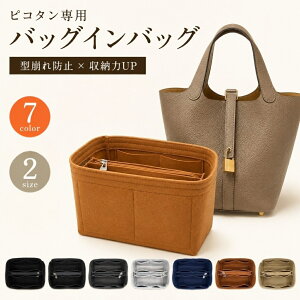 【ポイント10倍♪10/12迄】バッグインバッグ ピコタン対応 エルメス PM MMサイズ インナーバッグ レディース 