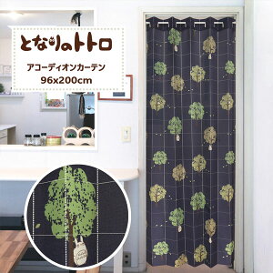 アコーディオンカーテン となりのトトロ ジブリ パタパタカーテン 96cm幅 200cm丈 間仕切り カーテン トトロ 草かげの中から フリーカット アコーディオン カーテン 保温 目隠し パーテーショ