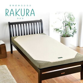西川 RAKURA ラクラ マットレス 敷布団 シングル フラットタイプ 硬さ 155ニュートン 90mm 健康敷きふとん 敷きふとん 高反発マットレス すやら マット西川ウレタンマットレス 丸巻 2460-10631