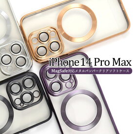 iPhone 14 Pro Max MagSafe対応 メタリック バンパー クリアケース ソフトケース カバー 耐衝撃 アイフォン 14 プロ マックス ケース iPhone14ProMax docomo au softbank おしゃれ スマホケース スマホカバー シンプル ジャケット tpu 透明 ソフトクリアケース