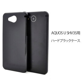 AQUOS U SHV35 ケース カバー シンプル AQUOS U SHV35用 アクオス ハードケース ブラック 黒 スマホケース スマホカバー ジャケット ハード