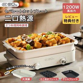【P20倍バック&1000円クーポン配布中】ホットプレート セパレートホットプレート 焼肉プレート 多機能 卓上鍋 左右温度調整 コンパクト お手入れ簡単 3種プレート付き 大型 セラミック深鍋 たこ焼きプレート グリルプレート マルチプレート 結婚祝い 母の日