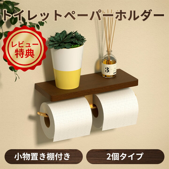 楽天市場 トイレットペーパーホルダー トイレットペーパー トイレ トイレ用品 天然木 北欧 おしゃれ ペーパーホルダー 2連 紙巻き器 棚 飾り棚 収納 お手洗い 棚付き アパート マンション 戸建て 一軒家 アイアン 壁 防水 送料無料 Hypowell Japan