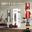【P3倍バック&100円クーポン配布中】電動オープナー 電池式 栓 コルク抜き 栓抜き 自動 ワイン オープナー ワイングッ…