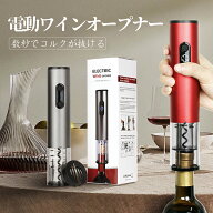 【P5倍バック＆100円クーポン】電動オープナー 電池式 栓 コルク抜き 栓抜き 自動 ワイン オープナー ワ…