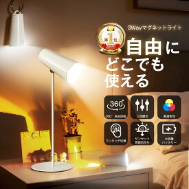 【P15倍バック&500円クーポン配布中】デスクライト コードレス サンセットプロジェクション マグネットライト 電池式 スタンドライト 読書灯 led ベッドサイド 間接照明 寝室 懐中電灯 吊り下げ式 壁掛けライト 3段階調光 360°回転 高輝度 省エネ