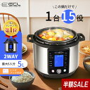 【56%OFF&P2倍バック＆1000円クーポン配布中】電気圧力鍋 簡単操作 低温調理 自動調理 レシピ付き 電気代 一台15役 予…