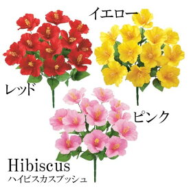 造花 ハイビスカス ブッシュ レッド / ピンク / イエロー フェイクフラワー インテリア 花束 イミテーション 人工観葉植物