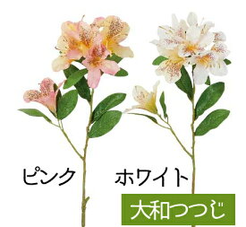 大和つつじ 造花 全長60cm フェイクフラワー インテリア 花束 イミテーション