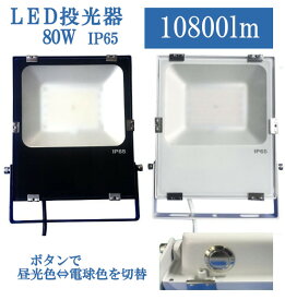 LED 投光器 80W フリッカーレス 10,800LM 下部のボタンで色温度切替(6500K 昼光色 ⇔2700K 電球色 ) IP65 防水 ブラック/ホワイト ギャラリー 美術館 展示会 施設照明 イベント 催事 庭 屋外 ガーデンライト 動画撮影 【取寄】