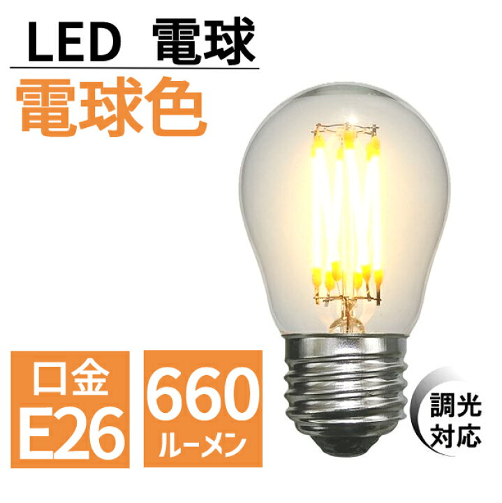 楽天市場】【調光器対応】 LED電球 e26 G45型 電球色 660ルーメン 丸型 
