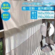 【厚手耐久420D】ベランダカーテン 洗濯物カバー 目隠し 雨よけ 花粉対策 選べる2サイズ UV対策 防水 防…