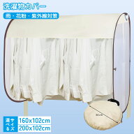洗濯物カバー ベランダ 目隠し 雨よけ 花粉対策 選べる2サイズ 160cm 200cm 防水 UV対策 防塵 日よけ 物…