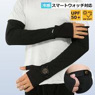 アームカバー メンズ ゆったりタイプ 冷感－5℃ ひんやり UVカット UPF50+ 吸汗速乾 腕時計対応スリット…