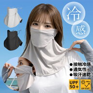 フェイスカバー 冷感 UVカット UPF50+ 日焼け防止 息苦しくない 360°ガード ネックガード 吸汗速乾 耳紐…