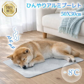 ペット用 ひんやりプレート 犬 猫 冷感 アルミ クールマット 50×30cm 熱中症対策 夏用 涼感 冷却プレート クールシート 国内加工