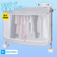 洗濯物カバー 420D高耐久 幅160cm/200cm ベランダ 雨よけカバー 開閉可能 固定紐付き 目隠し 虫よけ カメ…