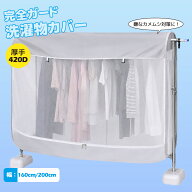 洗濯物カバー 420D高耐久 幅160cm/200cm ベランダ 雨よけカバー 開閉可能 固定紐付き 目隠し 虫よけ カメ…
