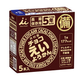 【1ケース】【合計100本　※5本入り×20個】【賞味期限：新品※出荷時残り5年以上】井村屋　チョコえいようかん　5本入（1本56g）×20個【※ケース入※】
