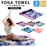 【5％OFFクーポン利用で！2,451円！19日限定】ヨガ タオル ラグ ヨガラグ 収納袋 2点セット 大判 かわい…