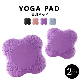 ヨガパッド 2個セット ヨガグッズ 運動 トレーニング 器具 ヨガニーパッド クッション性 腕パッド 肘 膝 手首 手のひら 保護 サポート 腕を守る 怪我防止 筋トレ フィットネス エクササイズ ホットヨガ ピラティス ストレッチ ダイエット 器具 厚さ 20mm 滑りにくい 軽量