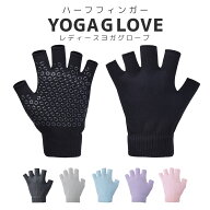 【9-10日限定全品10%OFFクーポン】ヨガ グローブ 手袋 レディース フィンガーレス 滑り止め付き 指なし …