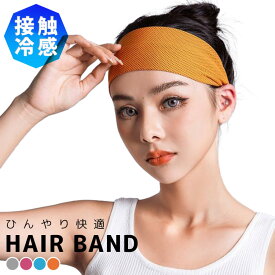 【2点で200円OFF、3点で500円OFFクーポンあり】ヘアバンド 冷感 スポーツ 汗止め レディース メンズ 男女兼用 ヘッドバンド 無地 シンプル ヨガグッズ 運動 トレーニング 接触冷感 急速冷感 吸汗 ストレッチ ゴム ジム フィットネス エクササイズ ランニング ホットヨガ