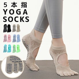 【1枚588円～！3点購入＆クーポン利用で】ヨガソックス 5本指 滑り止め 靴下 レディース くるぶし シンプル 無地 黒 ヨガ ソックス くつ下 ホットヨガ エクササイズ フィットネス ストレッチ 体操 ダンス バレエ 甲開き ジャガード ジャガード柄 かかと ヒールタブ