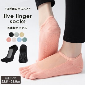 【18-20日限定全品10%OFFクーポン】【1点 696円〜 3点購入クーポンで】ヨガ ソックス 滑り止め つま先あり 靴下 くつ下 5本指 レディース ヨガウェア メッシュ フットカバーソックス フィットネスソックス ピラティスソックス トレーニングソックス ホットヨガ