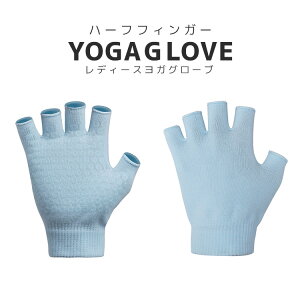 【2点で200円OFF、3点で500円OFFクーポンあり】ヨガ グローブ 手袋 レディース フィンガーレス 滑り止め付き 指なし ハーフフィンガ? 黒 無地 シンプル ヨガグッズ 運動 トレーニング スポーツ