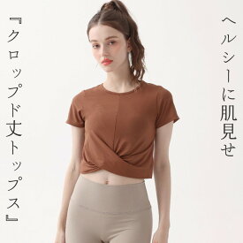 ヨガウェア トップス レディース ピラティス ウェア 半袖 ヨガトップス ヨガtシャツ 薄手 クロップド丈 セットインスリーブ シンプル 無地 かわいい へそ出し ウエスト 細見え クロスデザイン フィットネス ホットヨガ ストレッチ ダンス 運動着 吸水 速乾 ジムウェア