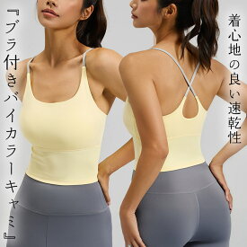 【6％OFFクーポン利用で！1,392円！12日迄】ヨガウェア トップス カップ付 ピラティス ウェア レディース おしゃれ かわいい タンクトップ キャミソール ブラトップ 揺れない ホットヨガ バッククロス ストラップ ジムウェア ノースリーブ バイカラー シンプル