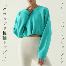 ヨガウェア 長袖 ヨガトップス クロップド丈 体型カバー レディース 黒 白 薄手 ラウンドネック ラグランスリーブ 裾 ドローコード 調節 肌見せ ストレッチ 吸水性 速乾性 フィットネス ピラティスウェア トレーニング ダンス 練習 ピラティスウェア スポーツウェア おしゃれ