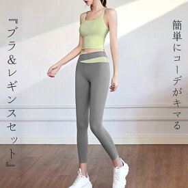 ヨガウェア 上下セット レディース ブラトップ レギンス 2点セットアップ 無地 バイカラー 薄手 速乾性 ヨガトップス パッド一体型 クロップド丈 バッククロス ハイウエスト 運動着 ホットヨガ ピラティスウェア ジムウェア ストレッチ