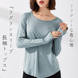 ヨガウェア 長袖 ヨガトップス 体型カバー レディース 無地 指穴 ラウンドネック ラグランスリーブ 伸縮性 速乾 吸汗 ホットヨガ ピラティスウェア トレーニング スポーツウェア ジムウェア ダンス ヨガTシャツ 薄手 ラウンドヘム