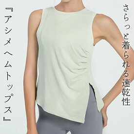 ＼9％OFFクーポン／ヨガウェア タンクトップ レディース トップス ピラティスウェア アシメヘム アシンメトリー ノースリーブ サイドスリット ギャザー ウエスト カバー 裾 結べる 伸縮性 速乾 吸汗 薄手 体操 ホットヨガ ジムウェア フィットネスウェア おしゃれ