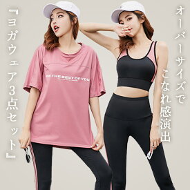 ヨガウェア 上下セット ヨガトップス ブラトップ レギンス 半袖 5分丈 レディース 3点セット スポーツウェア ピラティスウェア オーバーサイズTシャツ スポーツブラ カップ付き ハイウエスト ライン フィットネス トレーニング ダンス ジム 吸汗 速乾 薄手 黒 白