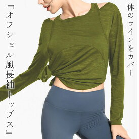 ヨガウェア トップス 長袖 レディース オフショルダー風 ピラティスウェア ロング丈 ヨガ tシャツ ラウンドヘム プルオーバー 伸縮性 速乾 吸汗 薄手 透け感 サムホール 裾 結べる クロップド丈風 スポーツウェア トレーニング フィットネスウェア ジムウェア エクササイズ