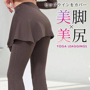ヨガウェア ヨガパンツ レディース フレア ヨガレギンス 美脚 2WAY ラップスカート 取外し ロング丈 無地 ハイウエスト 体型カバー スナップボタン トレーニングパンツ フィットネスパンツ