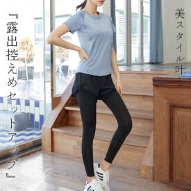 ヨガウェア レディース 半袖 上下セットアップ ヨガトップス ヨガパンツ 2点セット ヨガTシャツ ピラティスウェア ショートパンツ一体型ヨガレギンス スポーツウェア フィットネスウェア トレーニングウェア 吸汗 速乾 ハイウエスト 体型隠し 伸縮性 薄手 無地