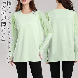 ヨガウェア トップス レディース 長袖ヨガtシャツ ピラティスウェア スリット ラウンドネック 袖 メッシュ 通気性 涼しい サムホール 指穴 速乾 吸汗 ゆったり 体型カバー ヨガトップス スポーツウェア フィットネスウェア ジムウェア ストレッチ 薄手 黒 白