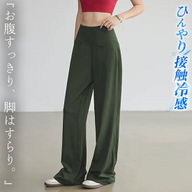 【5％OFFクーポン利用で！1,786円！9日迄】ヨガウェア ヨガ パンツ ワイド パンツ レディース ハイウエスト ボトムス ロング丈 速乾 吸汗 接触冷感 イージーパンツ 伸縮性 フィットネスウェア ピラティスウェア トレーニングウェア ジムウェア スポーツウェア 運動