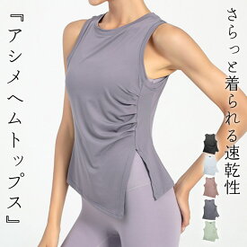 ヨガウェア タンクトップ レディース トップス ピラティスウェア アシメヘム アシンメトリー ノースリーブ サイドスリット ギャザー ウエスト カバー 裾 結べる 伸縮性 速乾 吸汗 薄手 体操 ホットヨガ ジムウェア フィットネスウェア おしゃれ