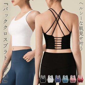 ヨガウェア レディース ピラティスウェア ブラトップ ダブルストラップ トップス インナー バックシャン トレーニング エクササイズ ダンス バレエ フィットネスウェア ジムウェア ダイエット スポーツウェア ストレッチ 伸縮性 速乾 吸汗 カップ付き 中厚手 黒 白